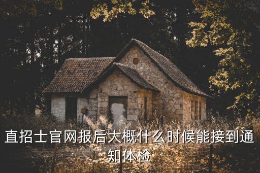 直招士官網報后大概什么時候能接到通知體檢