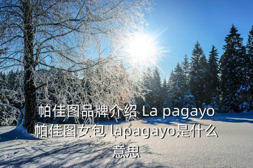帕佳圖品牌介紹 La pagayo帕佳圖女包 lapagayo是什么意思