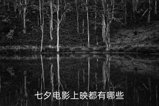 七夕電影上映都有哪些