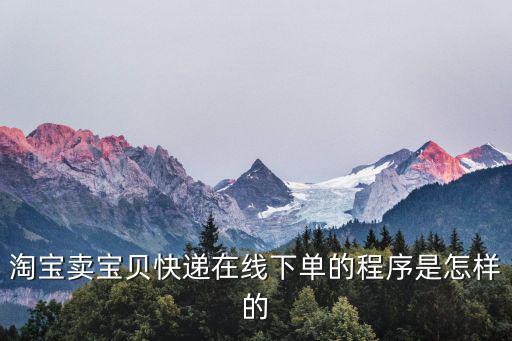 淘寶賣(mài)寶貝快遞在線(xiàn)下單的程序是怎樣的