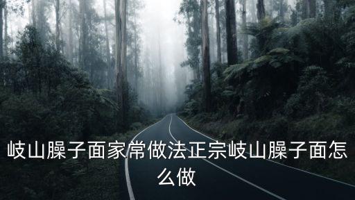 岐山臊子面的做法，岐山臊子面怎么做的