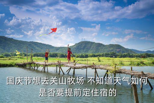 關山牧場天氣，誰知道九月初去關山牧場氣候可以嗎