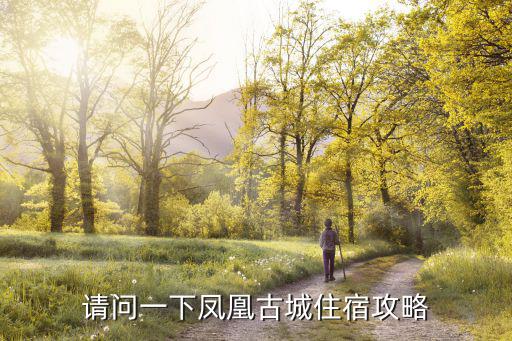 請問一下鳳凰古城住宿攻略