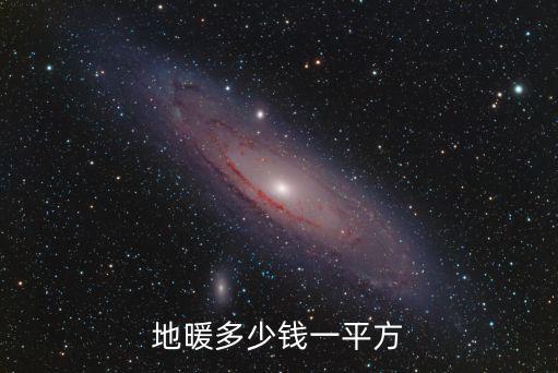 地暖多少錢一平方