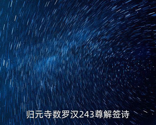 歸元寺數羅漢243尊解簽詩