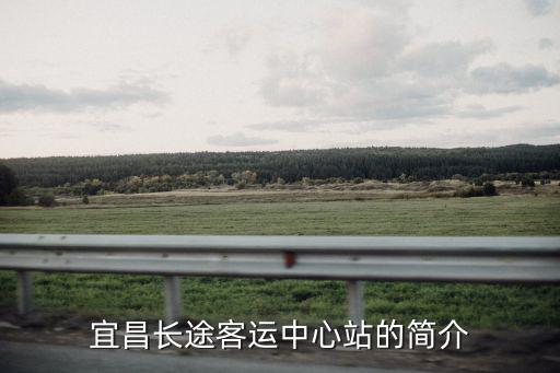 宜昌長途客運(yùn)中心站的簡介