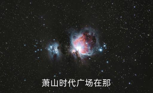 蕭山時代廣場在那