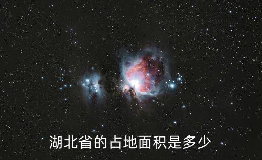 湖北省的占地面積是多少