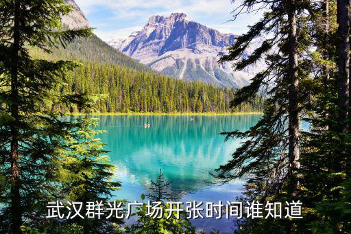 武漢群光廣場開張時間誰知道