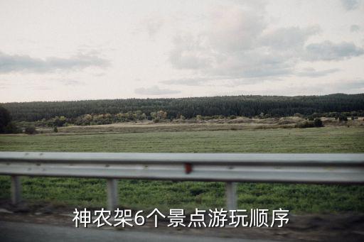 神農架6個景點游玩順序