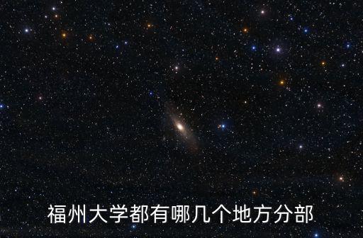 福州大學在哪，福州大學都有哪幾個地方分部