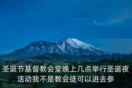 圣誕夜活動(dòng)，關(guān)于武漢平安夜圣誕節(jié)各商場的活動(dòng)