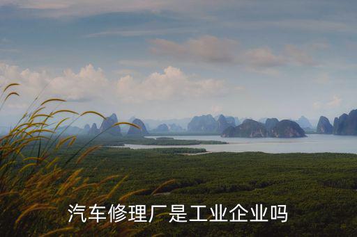 汽車維修廠，昆明有大約多少家汽車修理服務(wù)