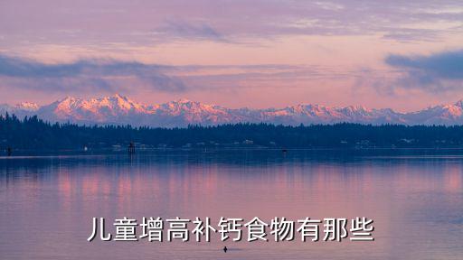 兒童增高補(bǔ)鈣食譜，兒童增高補(bǔ)鈣食物有那些