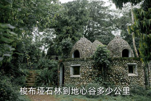 梭布埡石林到地心谷多少公里