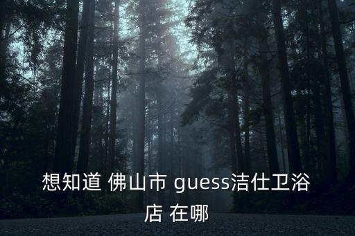 潔仕，潔仕高浴缸富麗斯浴缸歐路莎浴缸哪個(gè)牌子好