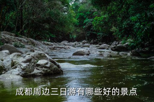 成都周邊三日游有哪些好的景點(diǎn)