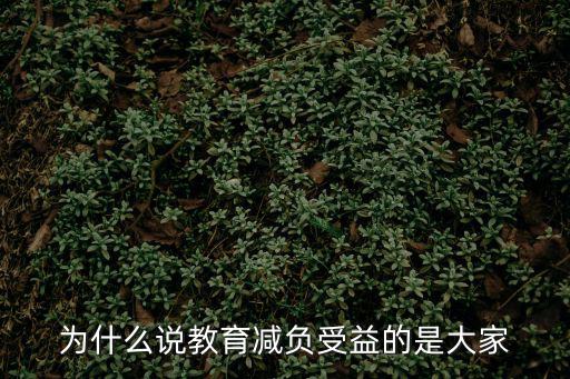 為什么說教育減負受益的是大家