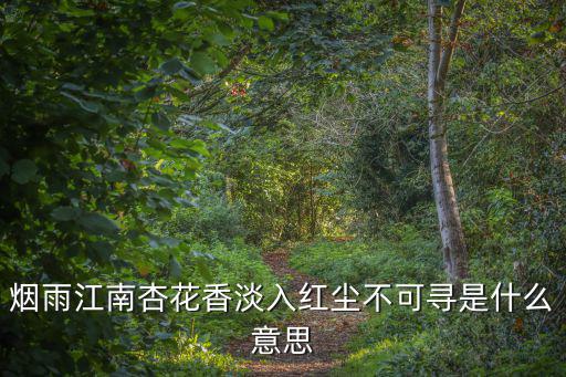 杏花煙雨江南，白馬西風在了杏花煙雨江南的意思是什么