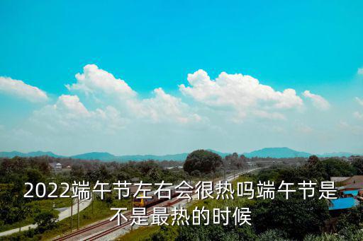 端午節天氣，端午節刮大風好嗎