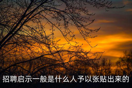 招聘啟示，招聘啟示哪個(gè)字錯(cuò)了
