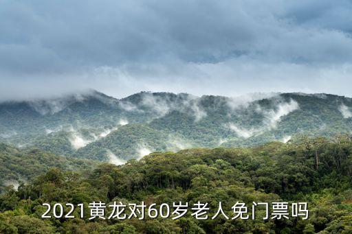 黃龍門票，十堰黃龍大壩要門票嗎