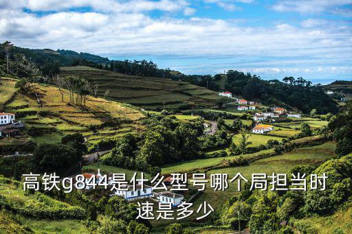 高鐵g844是什么型號哪個局擔當時速是多少