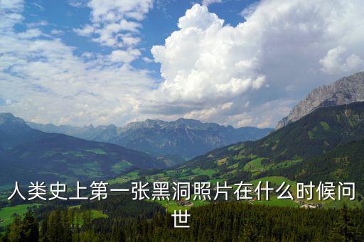 人類史上第一張黑洞照片在什么時候問世
