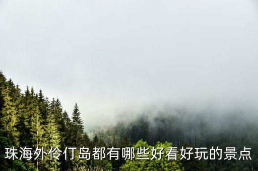 外伶仃，外伶仃島船票多少錢