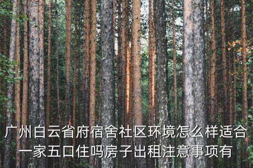 廣州白云省府宿舍社區環境怎么樣適合一家五口住嗎房子出租注意事項有