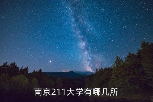 南京的211大學(xué)，南京211大學(xué)有哪幾所
