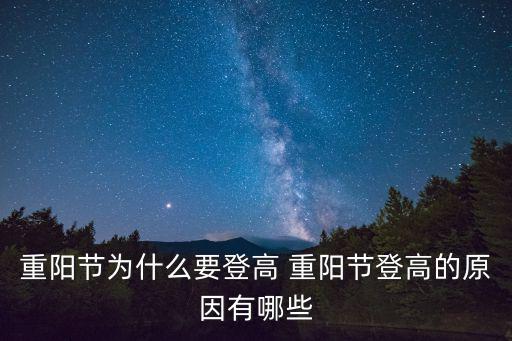 重陽節為什么要登高 重陽節登高的原因有哪些