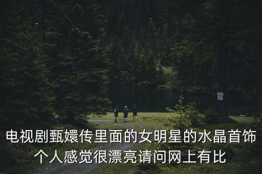 明星首飾，電影或是電視劇上的那些明星戴的飾品在商店中能買到嗎