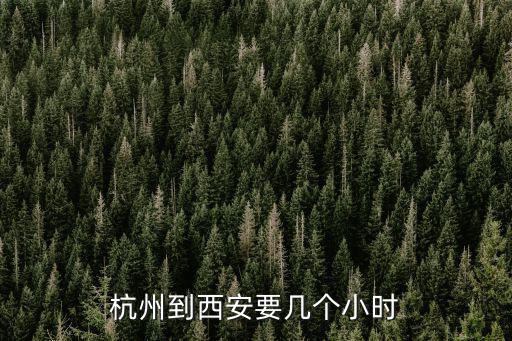 杭州到西安要幾個小時