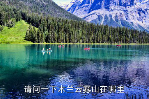 請問一下木蘭云霧山在哪里