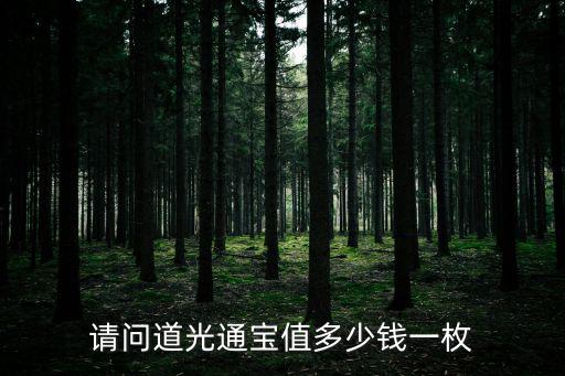 請問道光通寶值多少錢一枚
