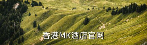 香港MK酒店官網(wǎng)