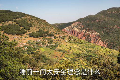 睡前一問大安全理念是什么