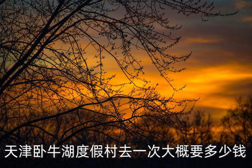 臥龍湖度假村，呼和浩特市麗山湖旅游度假村在哪