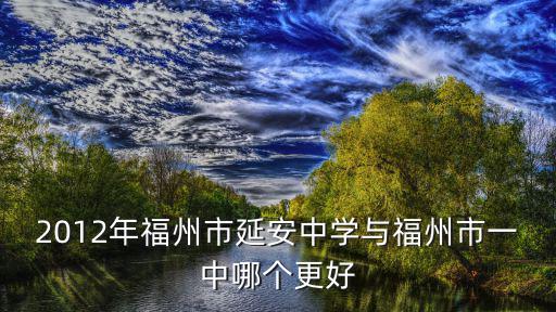 福州一中，請(qǐng)問(wèn)福建的福州一中好還是8中好