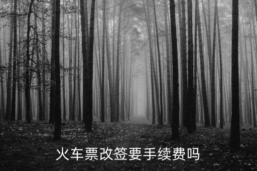火車票改簽要手續費嗎