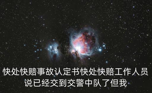 快處快賠事故認定書快處快賠工作人員說已經交到交警中隊了但我
