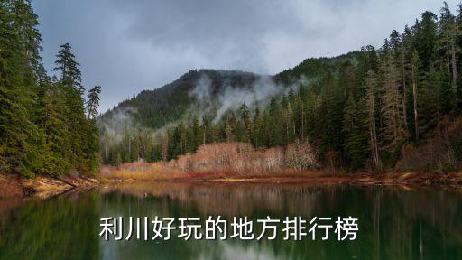 利川好玩的地方排行榜