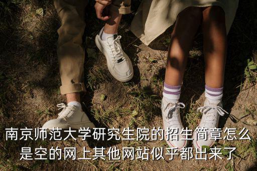 南京師范大學招生網，南京師范大學招生簡章2021代碼
