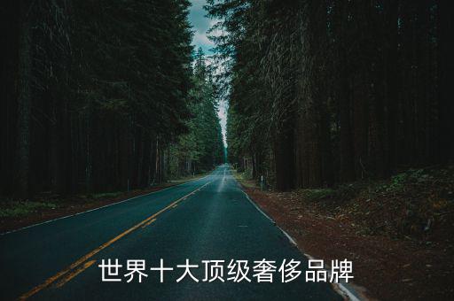 世界十大奢侈品，世界十大頂級奢侈品牌