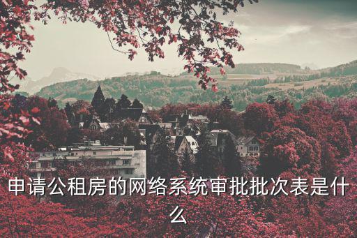 申請公租房的網(wǎng)絡系統(tǒng)審批批次表是什么