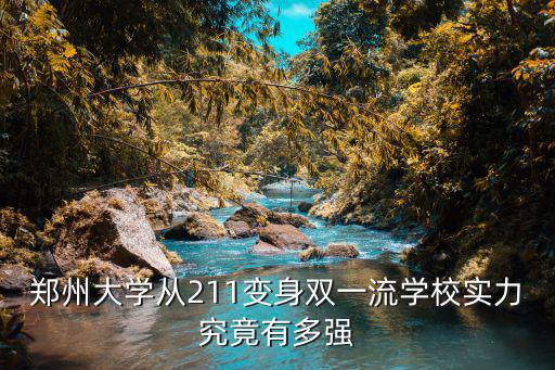 鄭州大學從211變身雙一流學校實力究竟有多強
