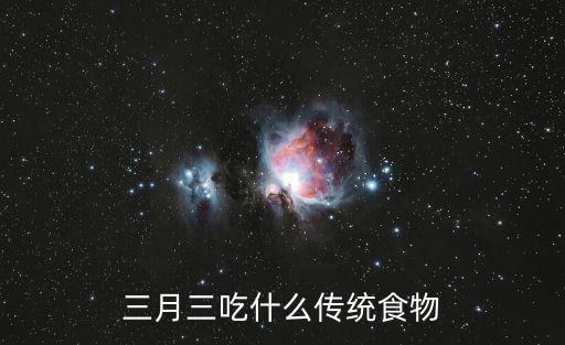 三月三吃什么傳統食物