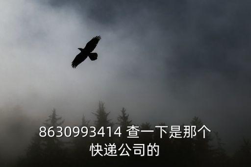 8630993414 查一下是那個快遞公司的