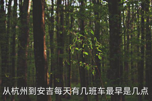 杭州到安吉，杭州火車站到安吉怎么坐車